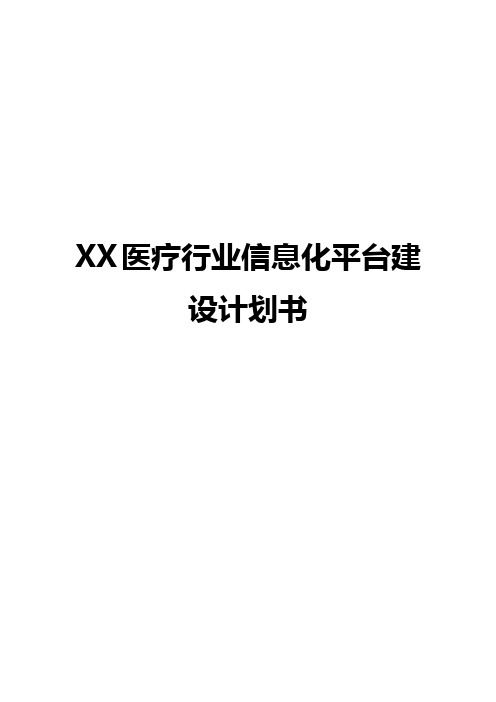 XX医疗行业信息化平台建设项目计划书