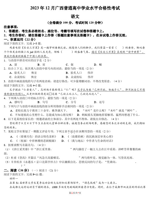 2023年12月广西学业水平考试语文试题