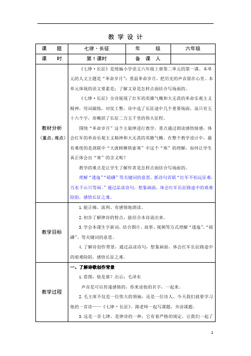 部编版小学语文六年级上学期精品教案-七律长征 第1课时