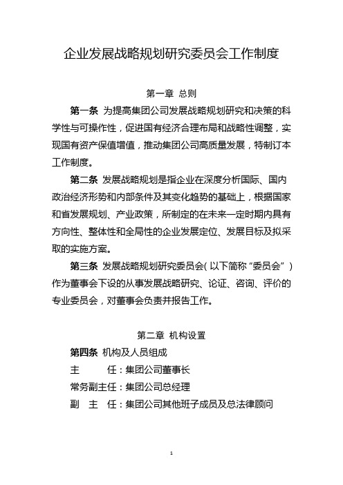 企业发展战略规划研究委员会工作制度