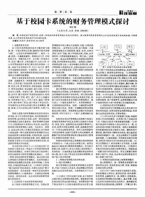 基于校园卡系统的财务管理模式探讨