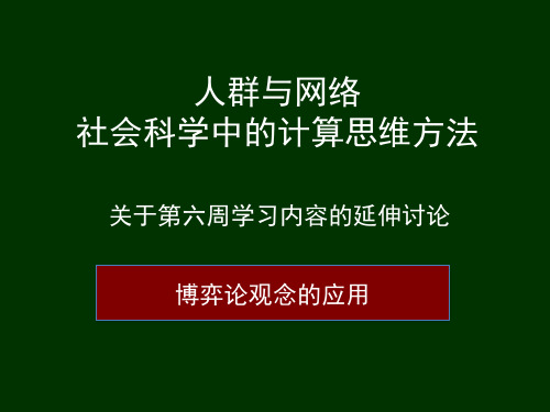 《社会科学中的计算思维方法》《网络、群体与市场》教学课件-006(博弈论应用)