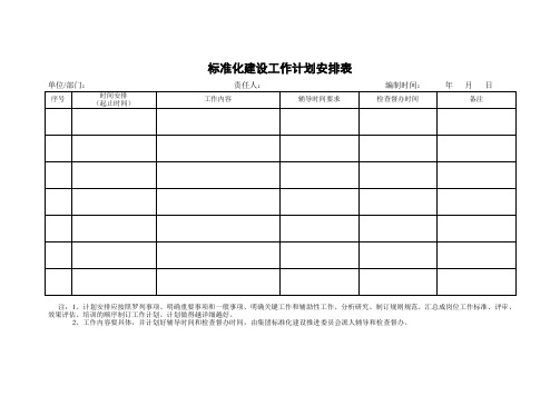 标准化建设工作计划安排表