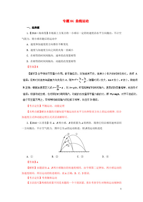 三年高考高考物理试题分项版解析 专题04 曲线运动(含
