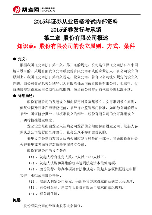 第二章 股份有限公司概述-股份有限公司的设立原则、方式、条件