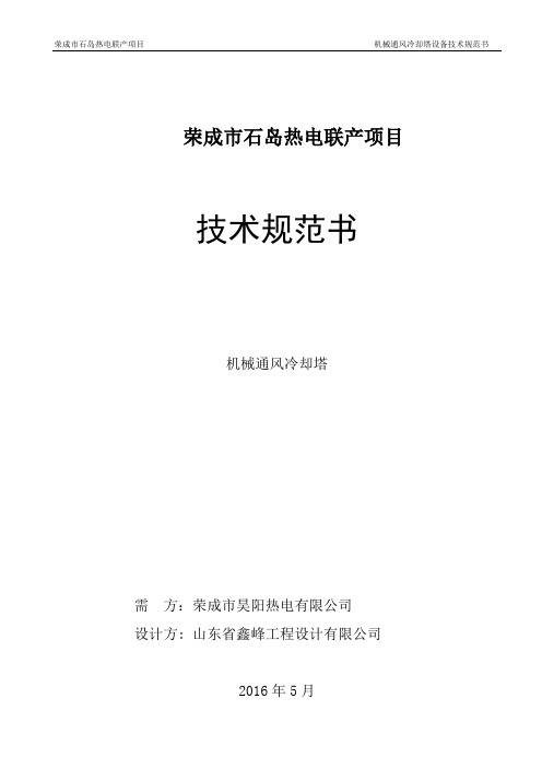 机械通风冷却塔技术规范书混凝土.