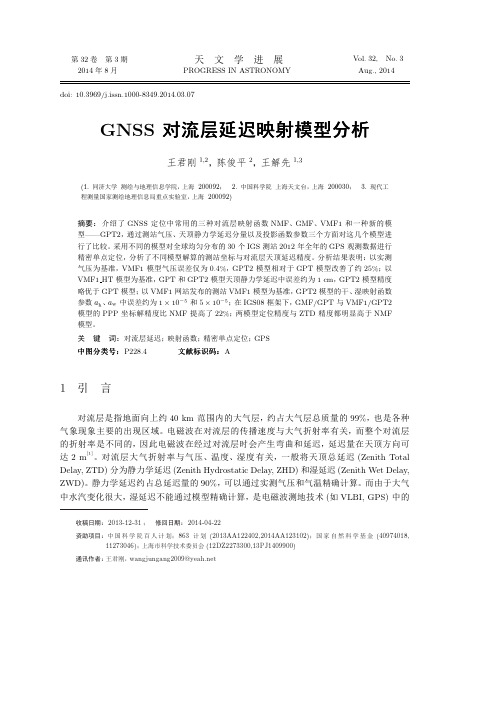 GNSS对流层延迟映射模型分析-上海天文台