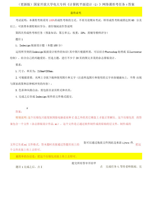 更新版国家开放大学电大专科《计算机平面设计》网络课形考任务4答案