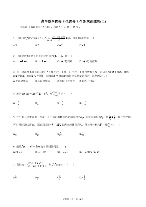 高中数学选修2-2  选修2-3期末练考卷(二)含答案解析