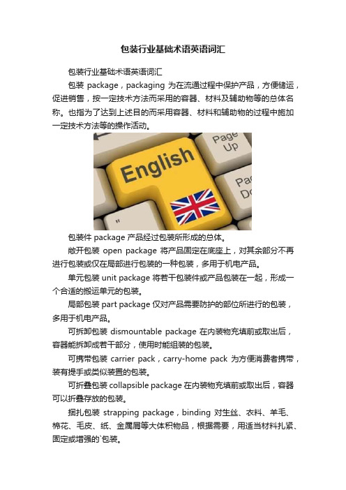 包装行业基础术语英语词汇