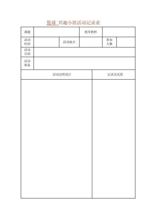 篮球 兴趣小组活动记录表