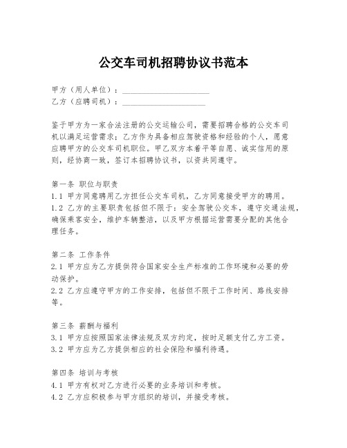 公交车司机招聘协议书范本