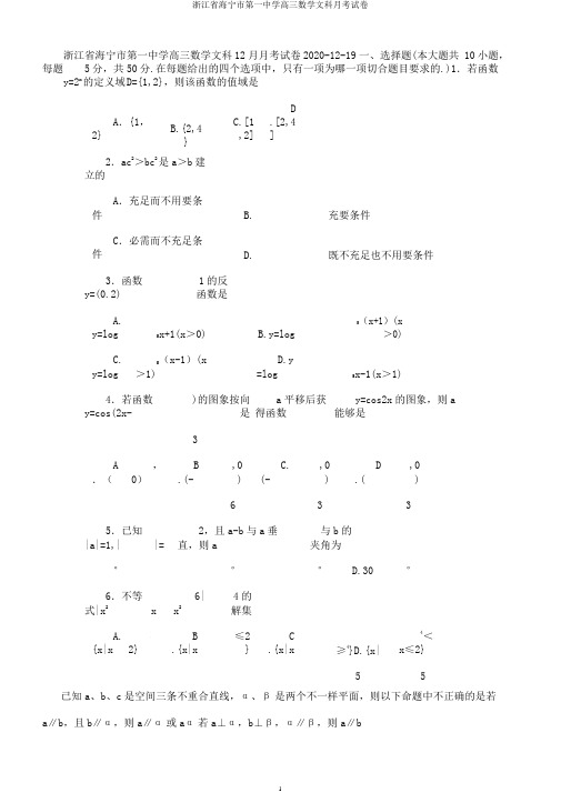 浙江省海宁市第一中学高三数学文科月考试卷