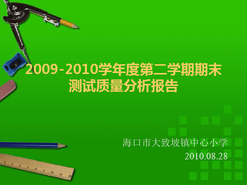 20092010学年度第二学期期末测试质量分析报告