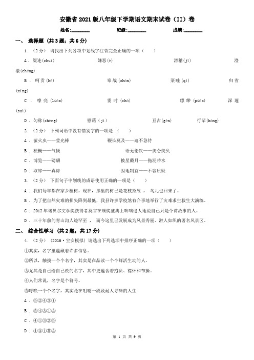 安徽省2021版八年级下学期语文期末试卷(II)卷