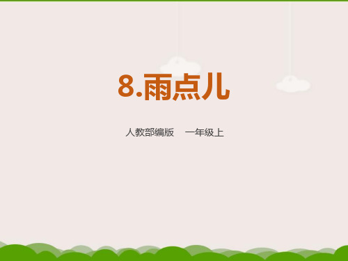 部编版一年级上册语文《雨点儿》教学说课电子课件