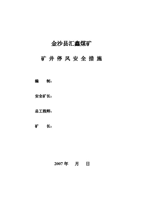 矿井停风的安全措施