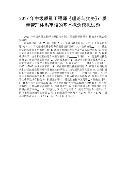 2017年中级质量工程师《理论与实务》:质量管理体系审核的基本概念模拟试题.doc