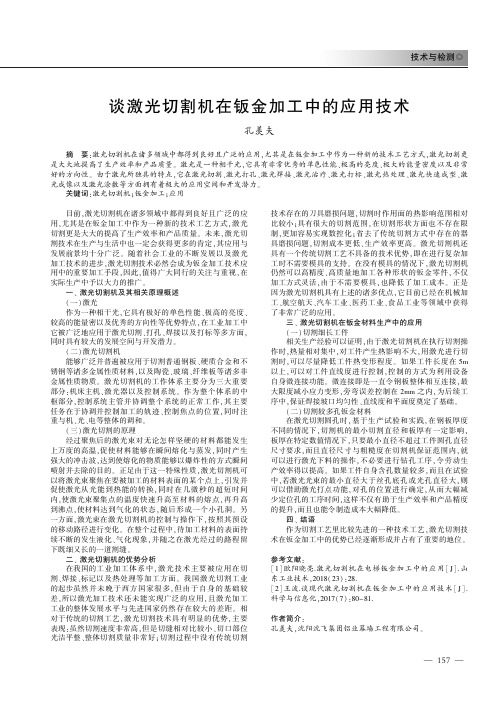 谈激光切割机在钣金加工中的应用技术