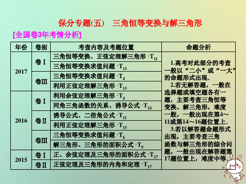 2018届高考数学二轮复习专题五三角恒等变换与解三角形课件文