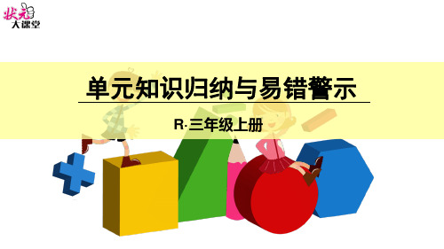 小学数学三年级下册 万以内的加法和减法(一) 单元知识归纳与易错警示