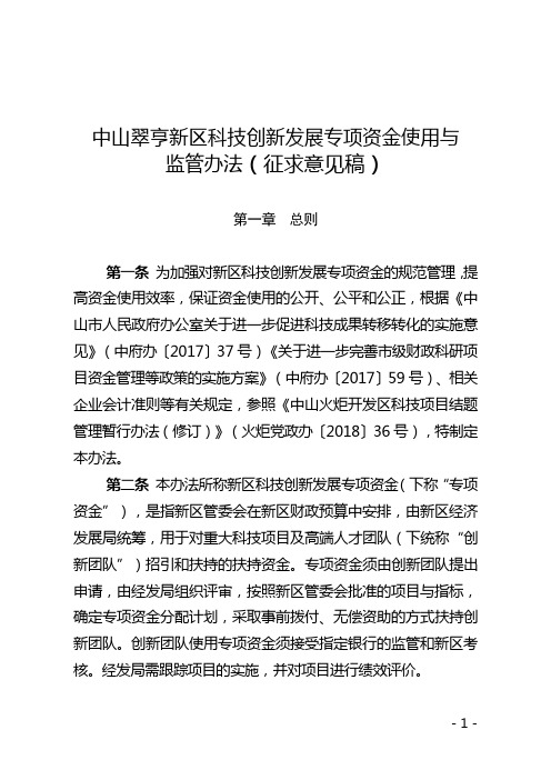 中山翠亨新区科技创新发展专项资金使用与