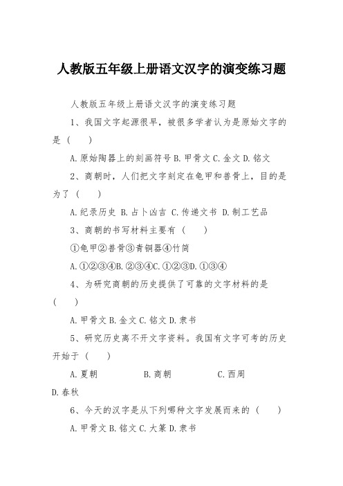 人教版五年级上册语文汉字的演变练习题