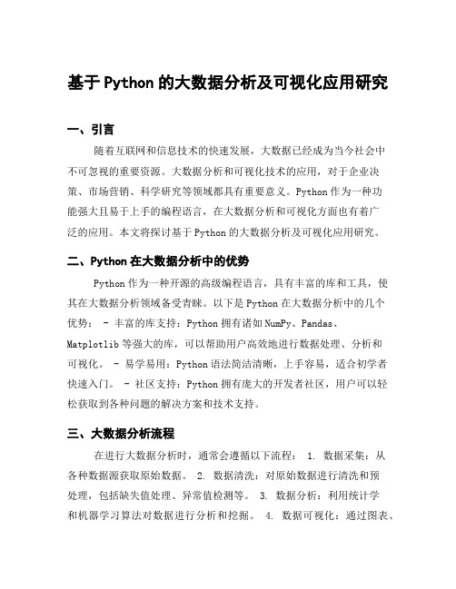 基于Python的大数据分析及可视化应用研究