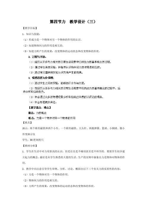 人教版-物理-八年级下册-7.1《力》教案3