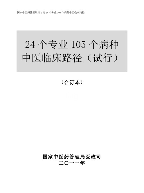 国家中医药管理局第2批24个专业105个病种中医临床路径