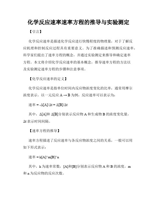 化学反应速率速率方程的推导与实验测定