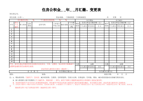 住房公积金汇缴、变更表