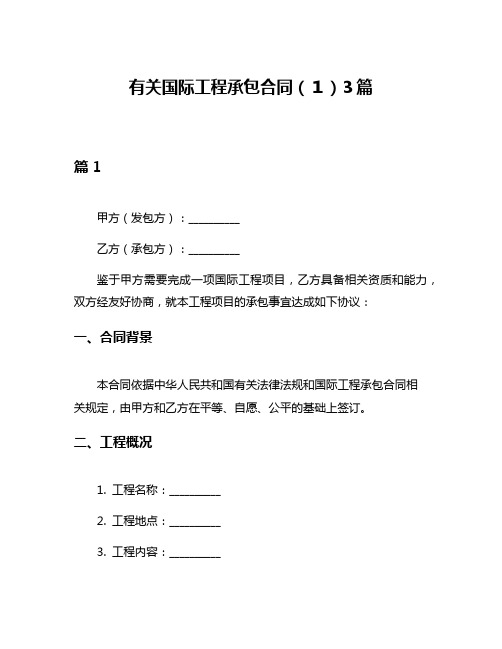 有关国际工程承包合同(1)3篇