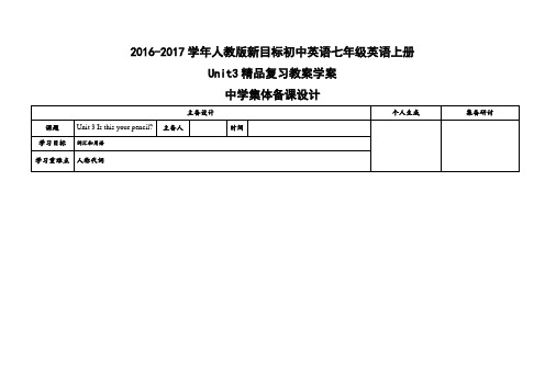 2016-2017学年人教版新目标初中英语七年级英语上册Unit3精品复习教案学案