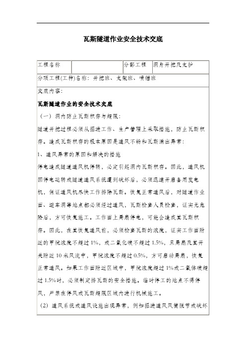 瓦斯隧道作业安全技术交底.docx