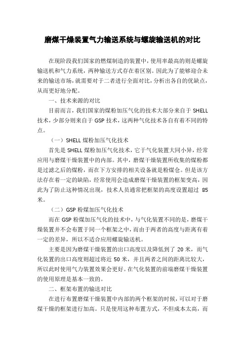 磨煤干燥装置气力输送系统与螺旋输送机的对比