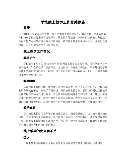 学校线上教学工作总结报告