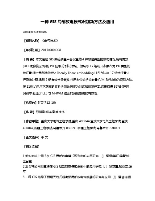 一种GIS局部放电模式识别新方法及应用