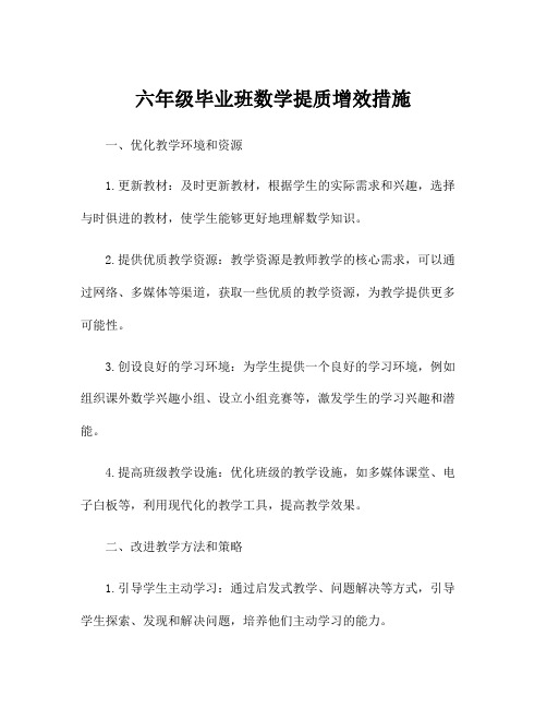 六年级毕业班数学提质增效措施