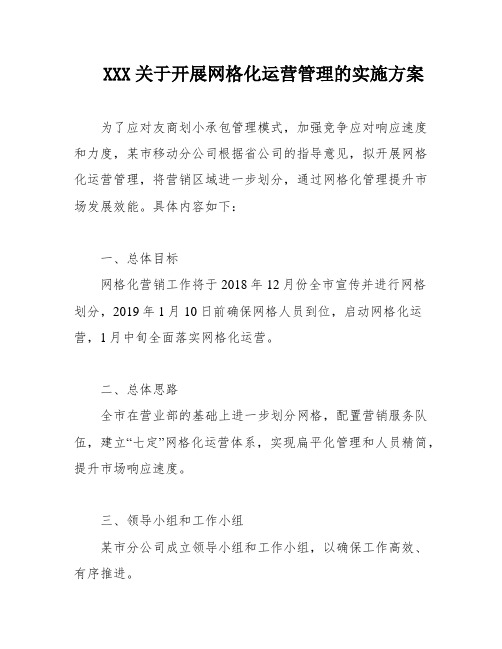 XXX关于开展网格化运营管理的实施方案