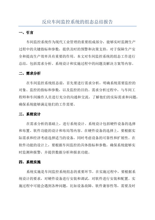 反应车间监控系统的组态总结报告