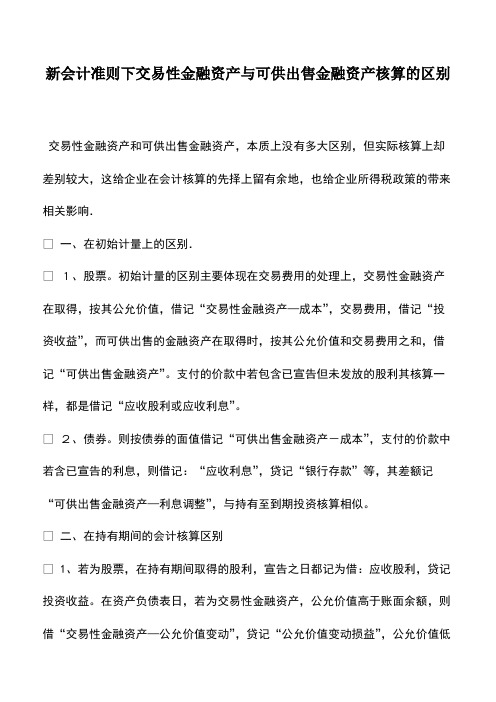 新会计准则下交易性金融资产与可供出售金融资产核算的区别