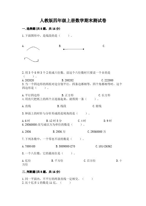 人教版四年级上册数学期末测试卷及完整答案(全优)