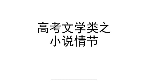 最新高考语文小说阅读之小说情节知识结构思维导图