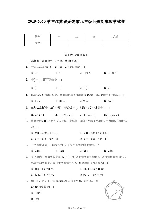 2019-2020学年江苏省无锡市九年级上册期末数学试卷