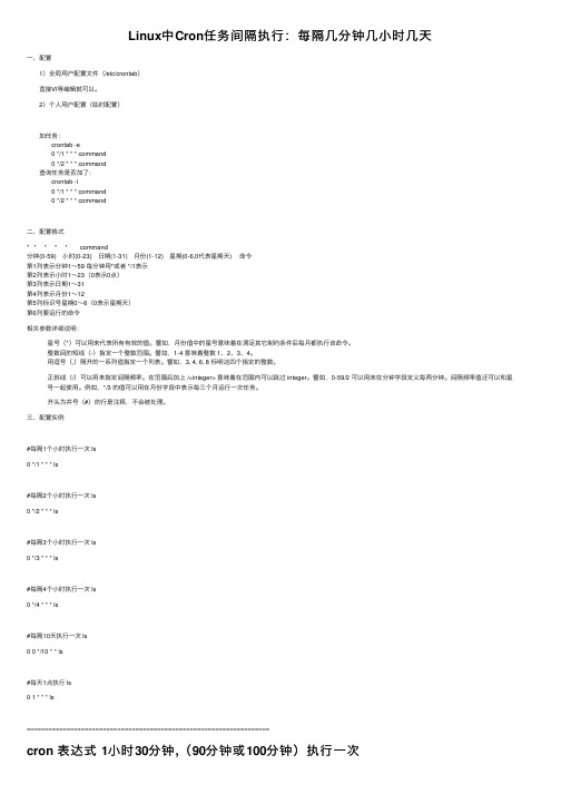 Linux中Cron任务间隔执行：每隔几分钟几小时几天