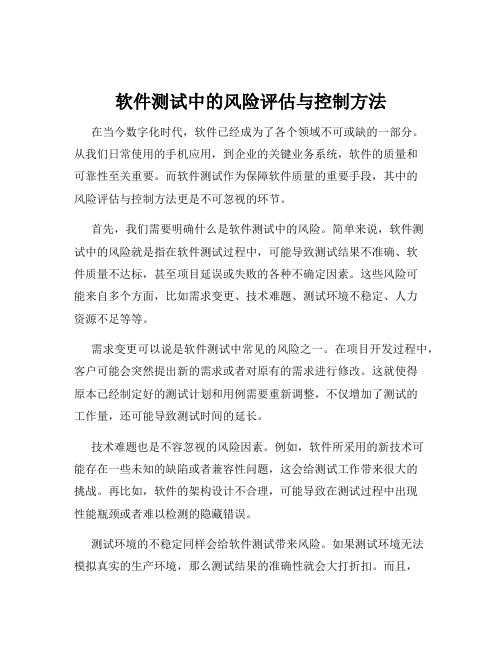 软件测试中的风险评估与控制方法