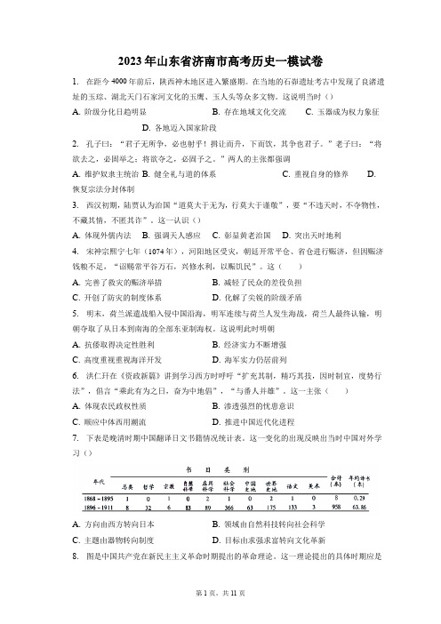 2023年山东省济南市高考历史一模试卷+答案解析(附后)