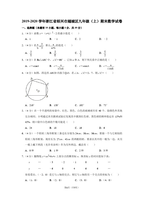 2019-2020学年浙江省绍兴市越城区九年级(上)期末数学试卷