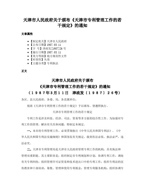 天津市人民政府关于颁布《天津市专利管理工作的若干规定》的通知